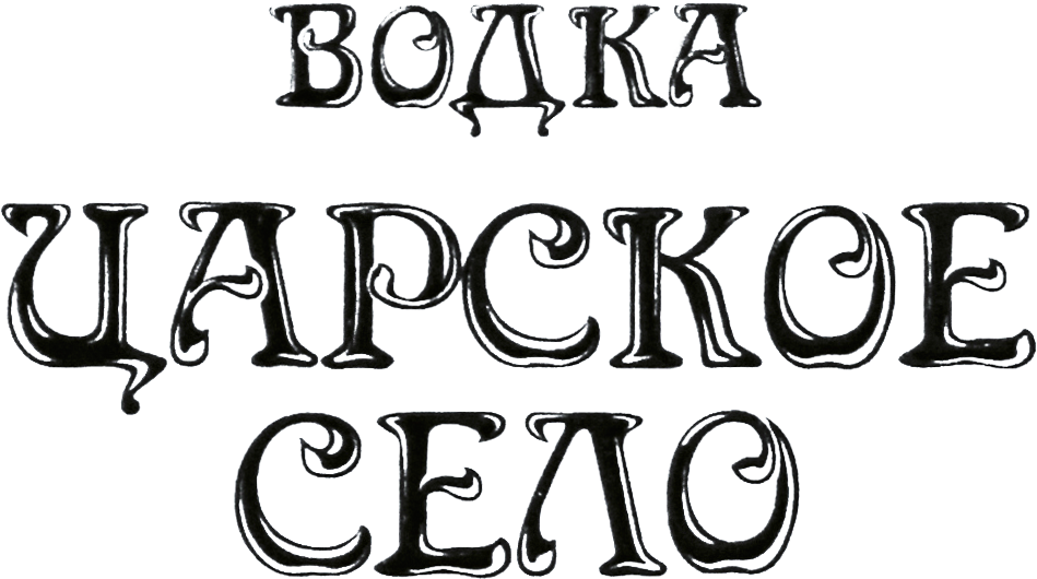 Царское Село