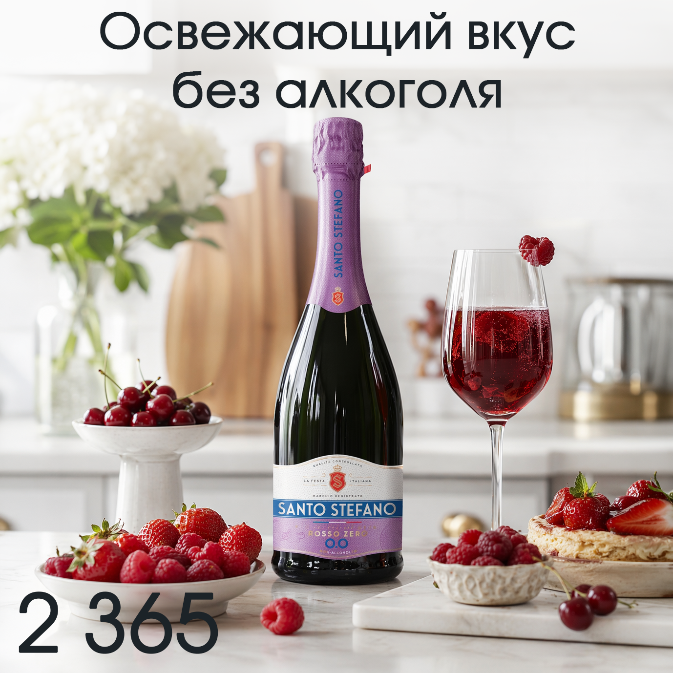 Лёгкий красный игристый напиток 0.0% с приятными фруктово-ягодными нотами. Освежает, не перегружает и подходит для любого момента &mdash; даже за рулём.