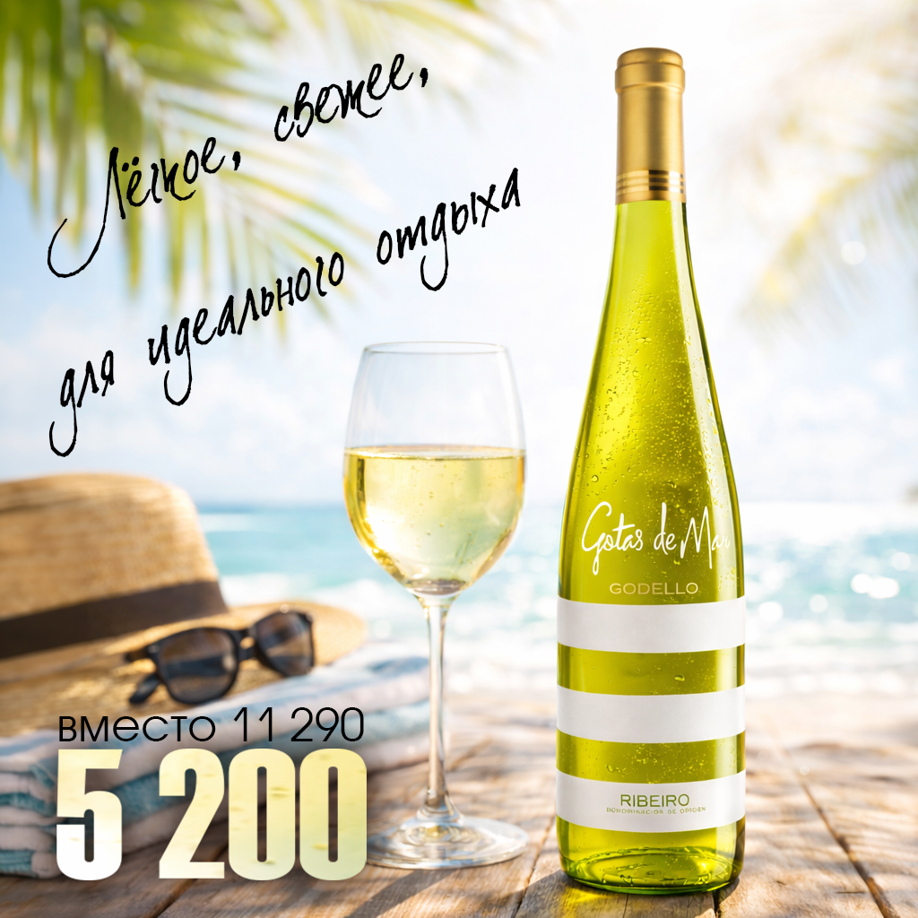 Это вино из редкого испанского сорта Годельо, который сейчас набирает популярность. Лёгкое, свежее, идеально подходит под атмосферу отдыха &mdash; то самое вино, которое хочется открыть на природе, у воды или просто вечером после жаркого дня.
