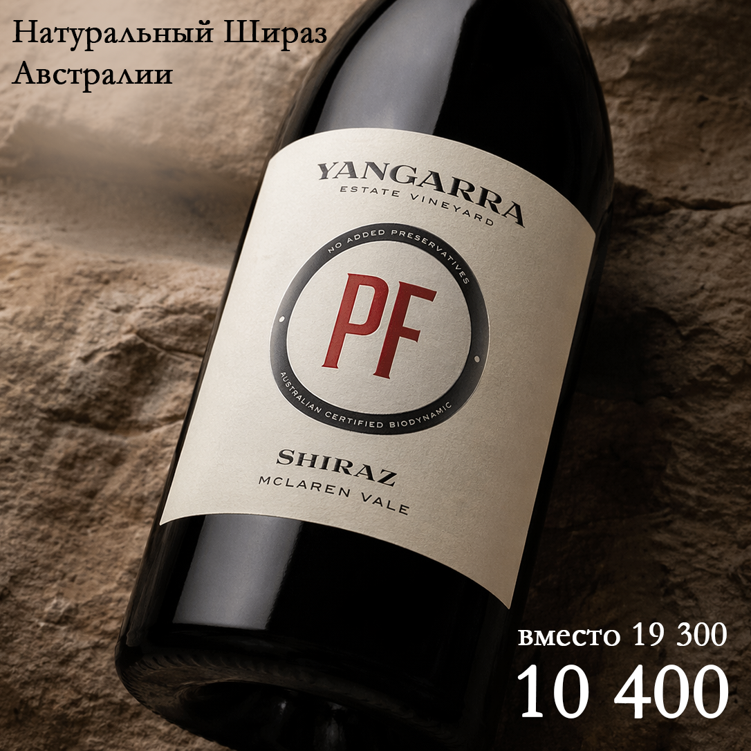 Премиальный австралийский шираз из McLaren Vale. Вино без добавления консервантов, с чистым, ярким вкусом спелых ягод, мягкими танинами и живой свежестью. Стиль &mdash; современный, натуральный и очень &laquo;чистый&raquo;, отлично раскрывается уже сейчас.