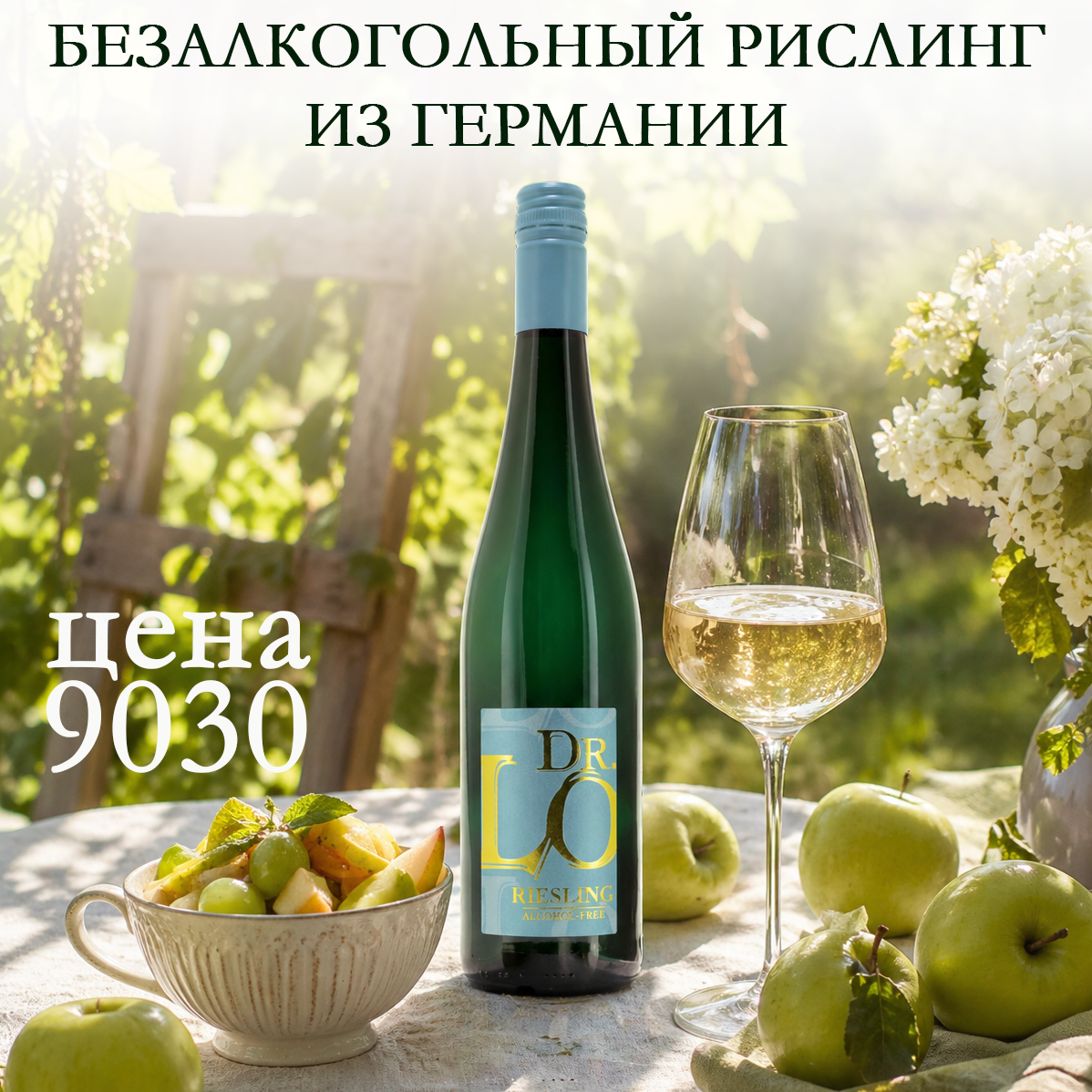 Свежий рислинг с нотами зелёного яблока, цитрусов, цветов и лёгкого мёда. Живой вкус с приятной кислотностью и хорошим балансом &mdash; отличный выбор для тех, кто хочет атмосферу вина без лишнего алкоголя.
