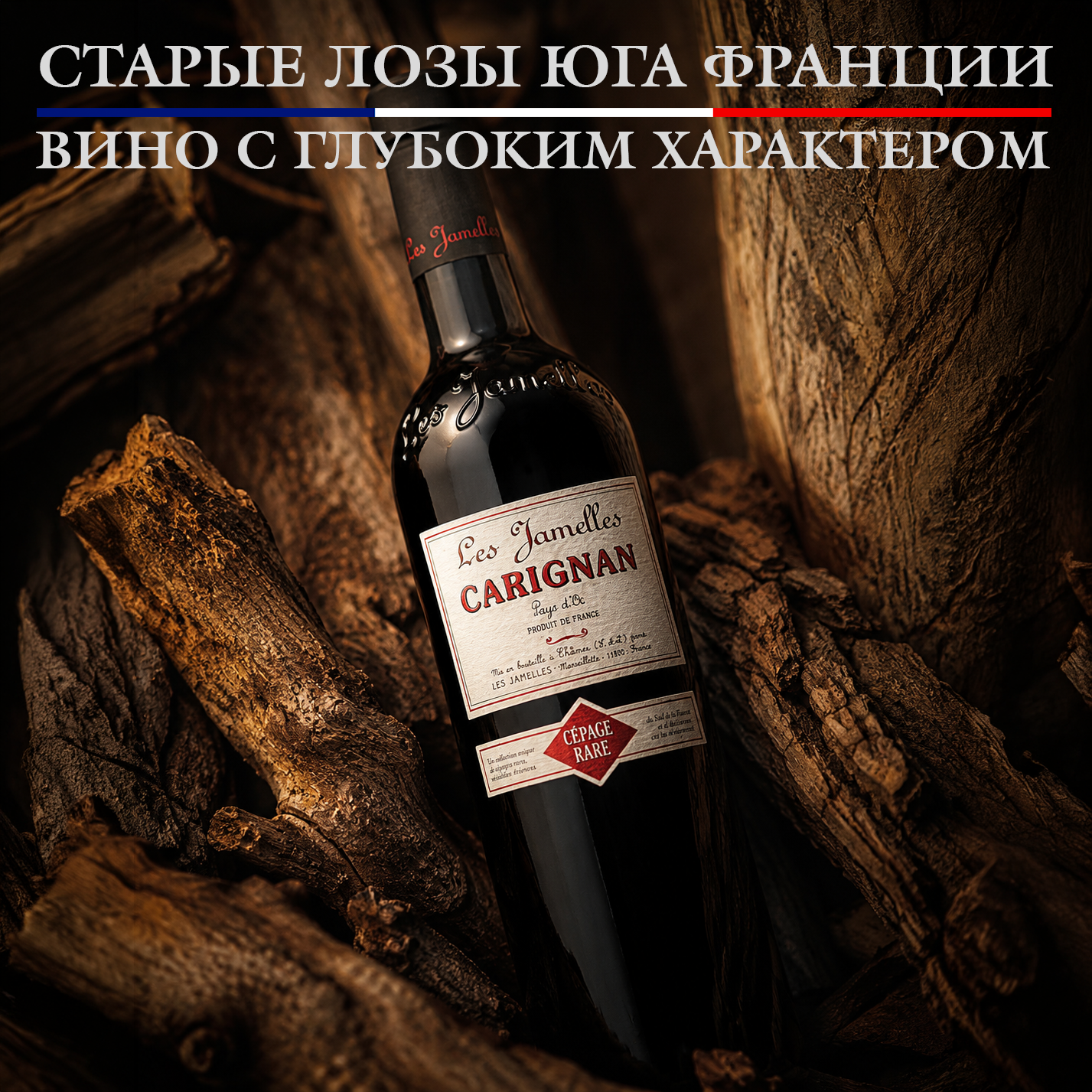 Вино - Carignan, Les Jamelles