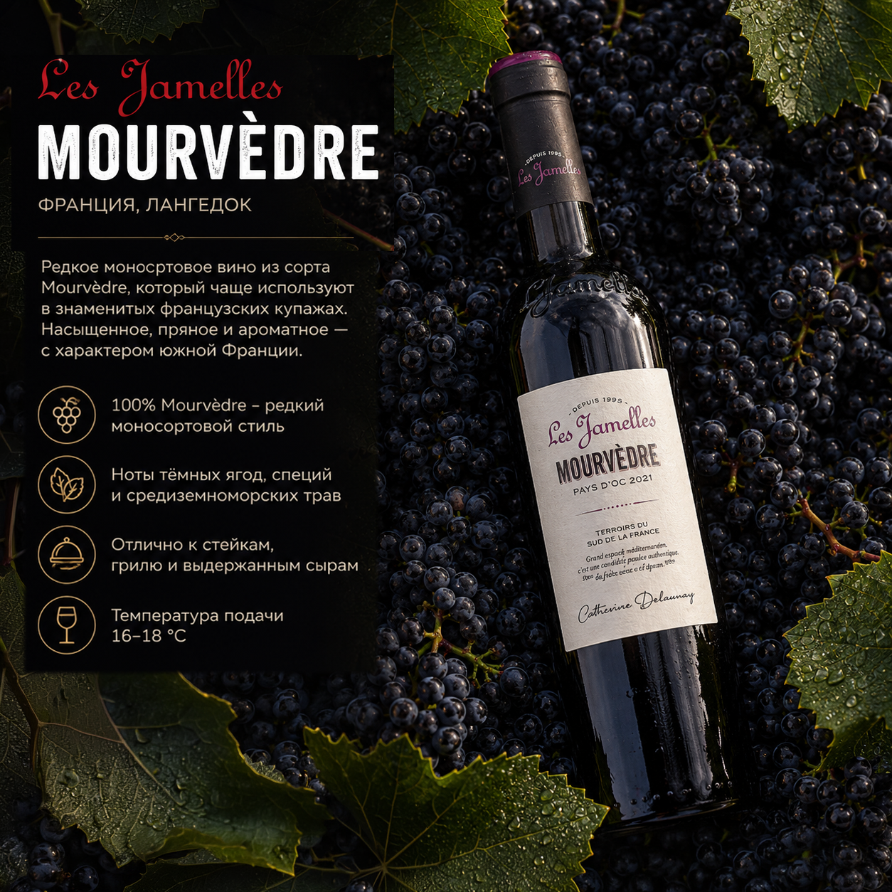 Вино - Mourvèdre, Les Jamelles