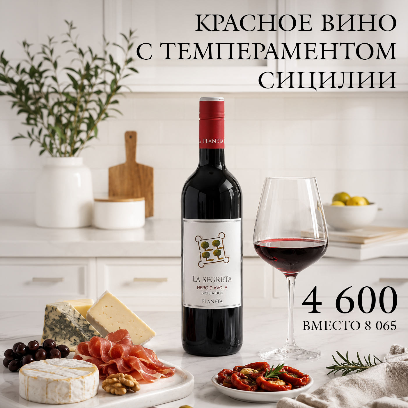 Насыщенное, сочное и очень &laquo;итальянское&raquo; вино с ароматами спелой сливы, вишни, какао, кофе и пряностей.
Мягкие танины, богатый вкус без перегруженности и характерный сицилийский стиль делают его отличным вариантом как для ужина с мясом или пастой, так и просто для спокойного вечера с бокалом хорошего красного.