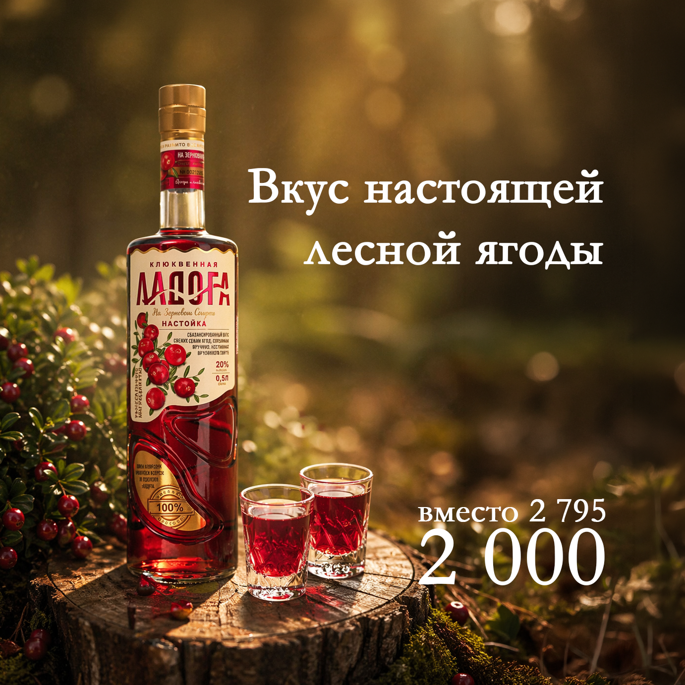 Насыщенная настойка с ярким вкусом клюквы и приятной кислинкой. Легко пьётся, освежает, отлично подходит как в чистом виде, так и для коктейлей.