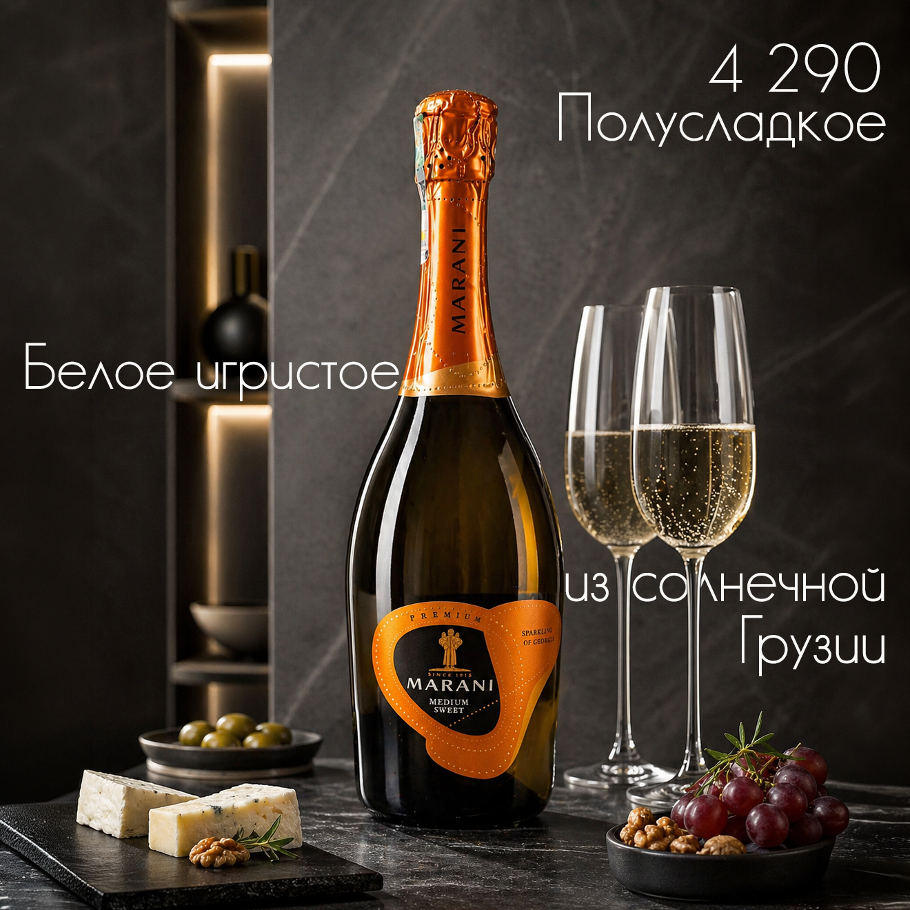 Игристое полусладкое вино из Кахетии, созданное на Телавский винный погреб с 1915 года. Произведено по M&eacute;thode Traditionnelle (традиционный шампанский метод) &mdash; вторичная ферментация проходит прямо в бутылке, что даёт тонкий устойчивый перляж, чистый вкус и более благородный стиль игристого.