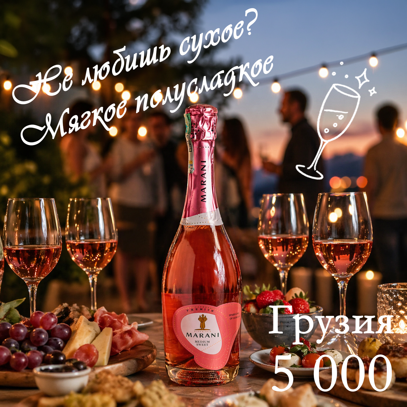 Полусладкое, с мягкой кислотностью и яркими фруктовыми нотами груши, персика и клубники. Лёгкое, понятное, приятно пьётся &mdash; идеально для отдыха, закусок или просто &laquo;под настроение&raquo;.