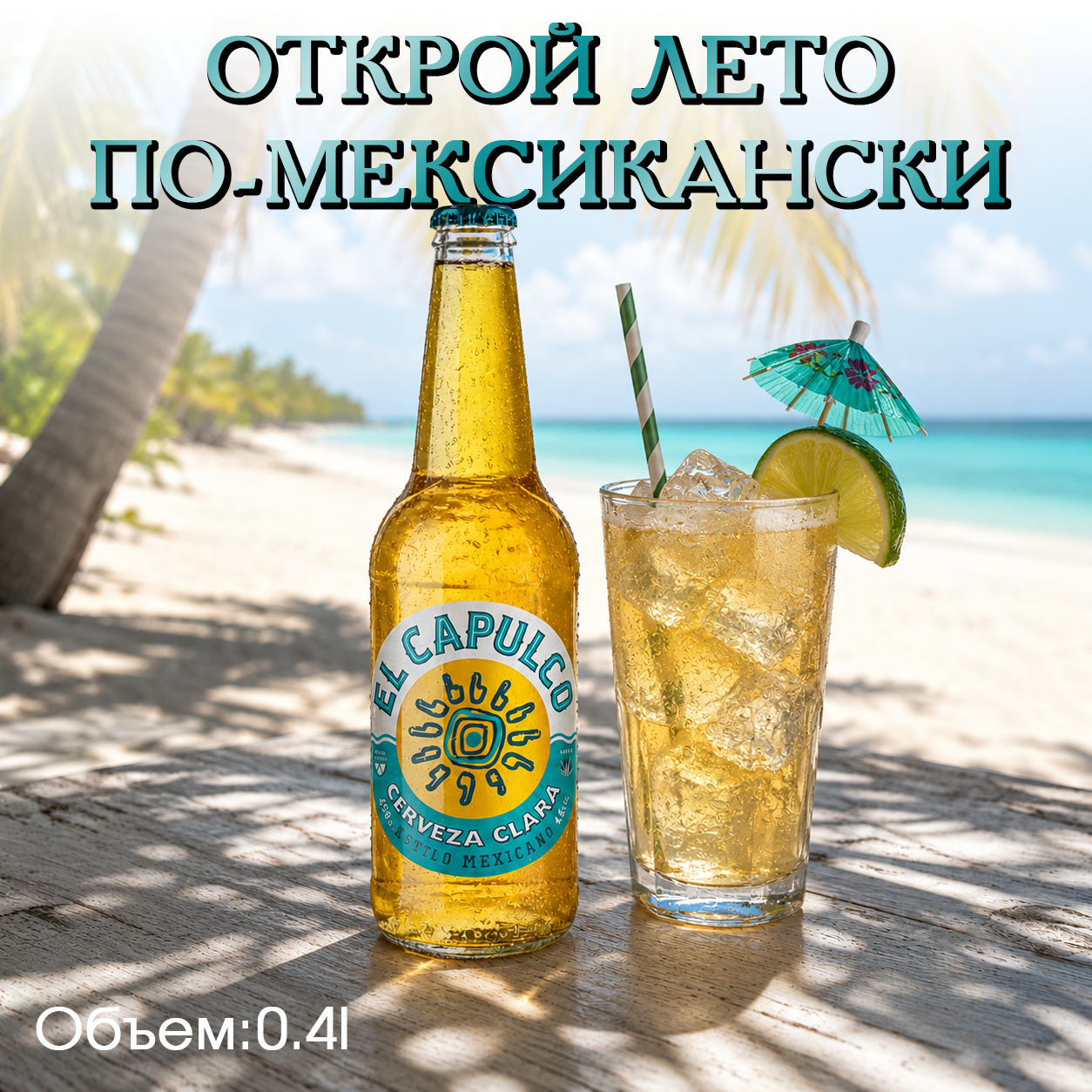 Хочется чего-то по-настоящему летнего? Попробуйте El Capulco Lager &mdash; светлый лагер в мексиканском стиле с освежающим характером, легкими солодовыми нотами, деликатными оттенками агавы и мягкой хмелевой горчинкой.