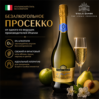 Элегантное безалкогольное игристое вино от знаменитой итальянской винодельни Villa Sandi