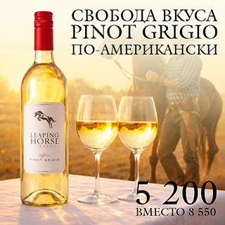 Привычный Pinot Grigio с более ярким характером &mdash; отличный вариант из Калифорнии, белое сухое вино с выразительным, сочным вкусом и нотами груши, яблока и лёгкой цветочной свежести, которое хорошо подходит к морепродуктам, курице или как лёгкое вино на вечер.