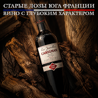Редкий моносортовой Кариньян из южной Франции со старых лоз. Насыщенное красное вино с плотным характером, зрелыми танинами и ярким южным стилем. Отлично подходит к стейкам, мясу на гриле и насыщенным блюдам.