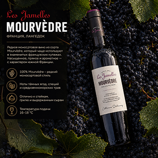 Редкое моносортовое Mourv&egrave;dre - сорт, который чаще используют в знаменитых французских купажах, а здесь он раскрывает свой характер самостоятельно. Насыщенное красное вино с нотами тёмных ягод, специй и средиземноморских трав. Отлично подходит к стейкам, мясу на гриле и выдержанным сырам.