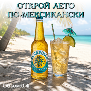 Хочется чего-то по-настоящему летнего? Попробуйте El Capulco Lager &mdash; светлый лагер в мексиканском стиле с освежающим характером, легкими солодовыми нотами, деликатными оттенками агавы и мягкой хмелевой горчинкой.